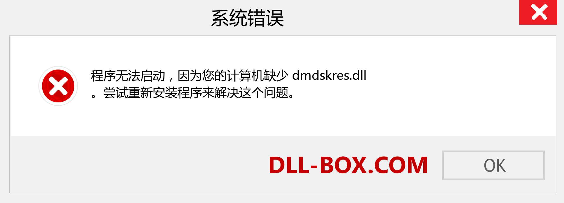 dmdskres.dll 文件丢失？。 适用于 Windows 7、8、10 的下载 - 修复 Windows、照片、图像上的 dmdskres dll 丢失错误